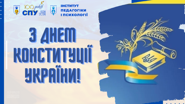 Вітаємо з Днем Конституції України!